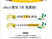 中国联通携手ofo小黄车送ofo小黄车7天免费骑行券 出行优惠券 活动线报  第1张