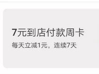 蚂蚁会员600积分兑换7元支付宝到店付款周卡红包 支付宝红包 活动线报  第1张