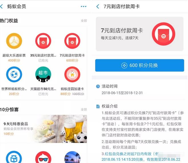 蚂蚁会员600积分兑换7元支付宝到店付款周卡红包 支付宝红包 活动线报  第2张