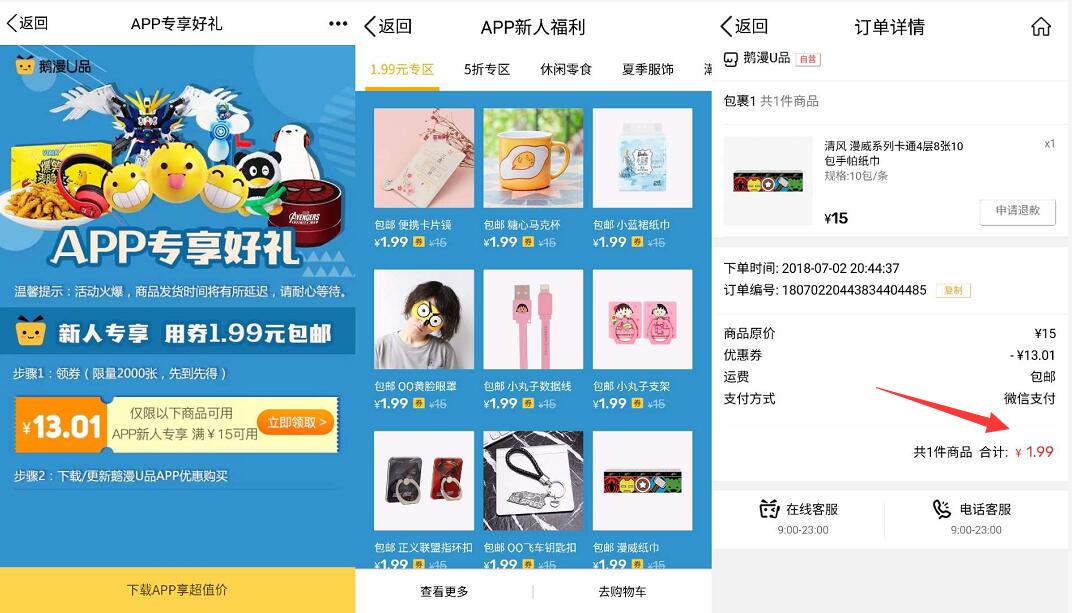 腾讯鹅漫U品APP专享好礼1.99元买水杯10包纸巾 免费实物 活动线报  第3张