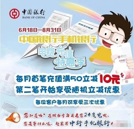 中国银行手机银行充值电费，每月首笔满50立减10元 优惠卡券 优惠福利  第1张