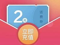 腾讯手机充值携手腾讯视频送2元微信话费券 免费话费 优惠福利  第1张