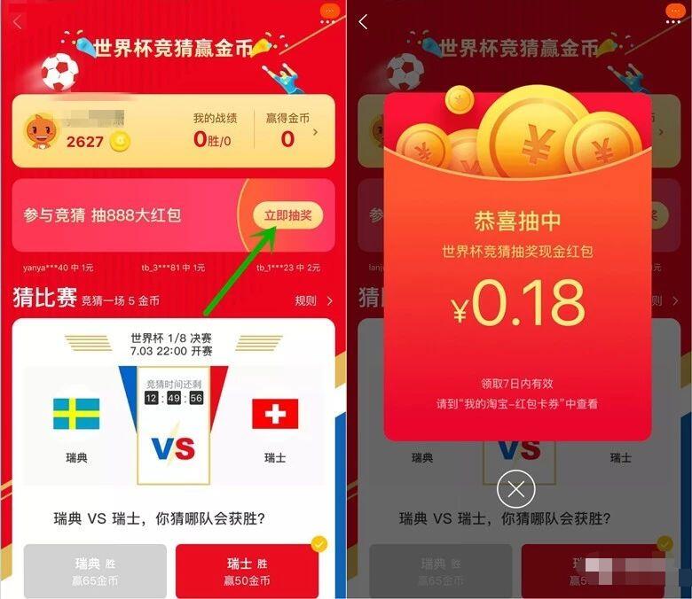 淘宝世界杯竞猜赢取金币抽奖送最高888元淘宝红包 天猫淘宝 活动线报  第2张
