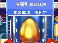 天猫狂暑季“夏蛋计划”10积分孵化夏蛋瓜分千万红包