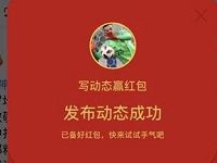 手机百度发动态赢红包活动抽奖送随机现金红包 微信红包 活动线报  第1张