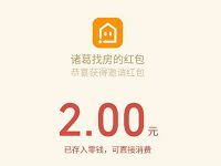 诸葛找房APP盛夏狂欢百万夺金送2元微信红包 微信红包 活动线报  第1张