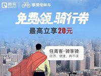 青客携手享骑单车送20元享骑单车免费骑行券 出行优惠券 优惠福利  第1张