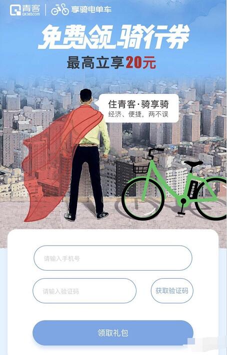 青客携手享骑单车送20元享骑单车免费骑行券 出行优惠券 优惠福利  第3张