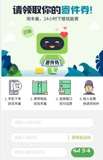 丰巢新用户注册送5元丰巢快递寄件券优惠 快递优惠券 优惠福利  第3张