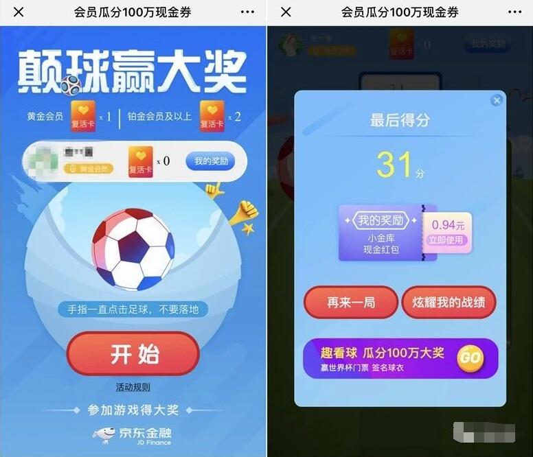 京东每日颠球赢大奖抽奖1元左右小金库红包 京东 活动线报  第3张