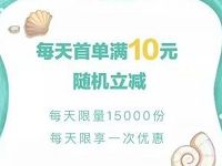 京东小白卡消暑季每天首单满10元享随机立减 京东 优惠福利  第1张