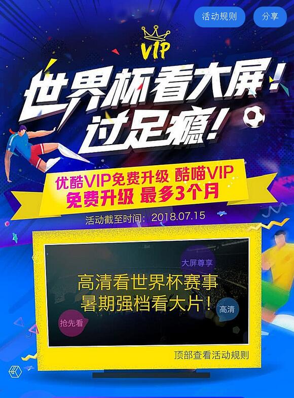 优酷VIP免费升级酷喵VIP世界杯看大屏过足瘾 免费会员VIP 活动线报  第3张