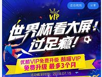 优酷VIP免费升级酷喵VIP世界杯看大屏过足瘾 免费会员VIP 活动线报  第1张