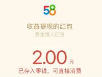 58同城小程序分享赚现金邀请6人点击送2元微信红包 微信红包 活动线报  第1张