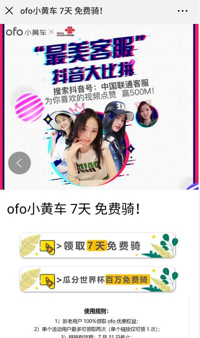 ofo携手联通最美客服大比拼送小黄车7天免费骑行券 出行优惠券 优惠福利  第3张