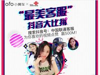 ofo携手联通最美客服大比拼送小黄车7天免费骑行券 出行优惠券 优惠福利  第1张