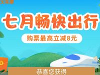 同程火车票七月畅快出行送最高8元火车票代金券