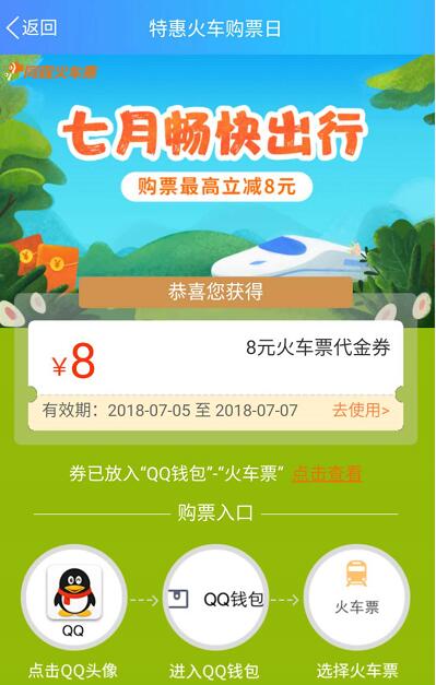 同程火车票七月畅快出行送最高8元火车票代金券 火车票优惠 优惠福利  第3张
