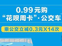 支付宝0.99元购买花呗周卡乘公交立减0.3x14 出行优惠券 优惠福利  第1张