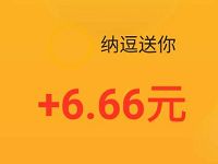 爱奇艺旗下纳逗APP注册送6.66元看视频赚钱