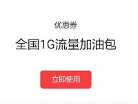 上海联通特权中心送1G联通流量(全国通用) 免费流量 活动线报  第1张