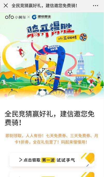 ofo小黄车携手建信基金送7天ofo小黄车骑行券 出行优惠券 优惠福利  第3张