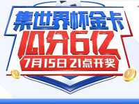 手机百度APP集世界杯金卡瓜分6亿现金红包 微信红包 活动线报  第1张