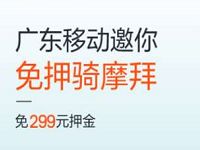 广东移动携手摩拜单车免押金新老用户领299元免押金卡 出行优惠券 优惠福利  第1张