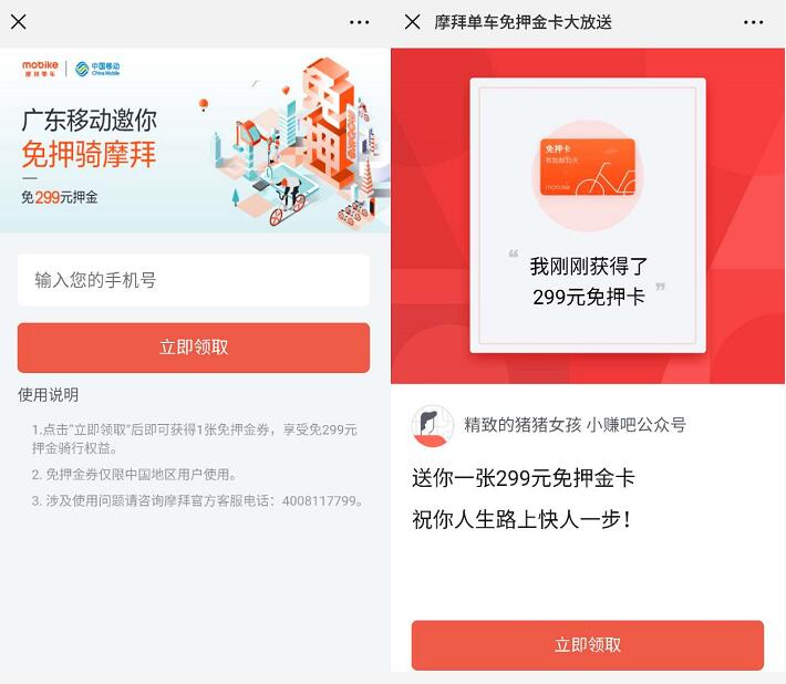 广东移动携手摩拜单车免押金新老用户领299元免押金卡 出行优惠券 优惠福利  第3张