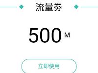 中国移动和家亲APP加入和家亲情网送500M移动流量 免费流量 活动线报  第1张