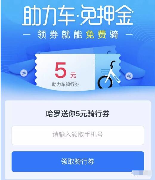 哈罗单车助力车送5元哈罗助力车免费骑行券 出行优惠券 活动线报  第3张