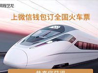 同程艺龙送8-15元火车票优惠券微信钱包买火车票