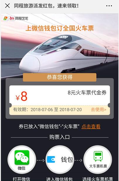 同程艺龙送8 15元火车票优惠券微信钱包买火车票 火车票优惠 优惠福利  第3张