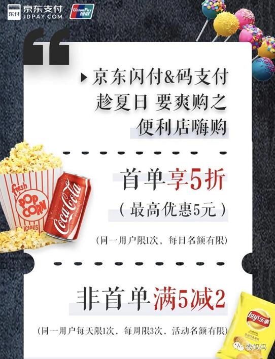京东支付“码支付”首笔订单5折，最高减5元 优惠卡券 优惠福利  第3张