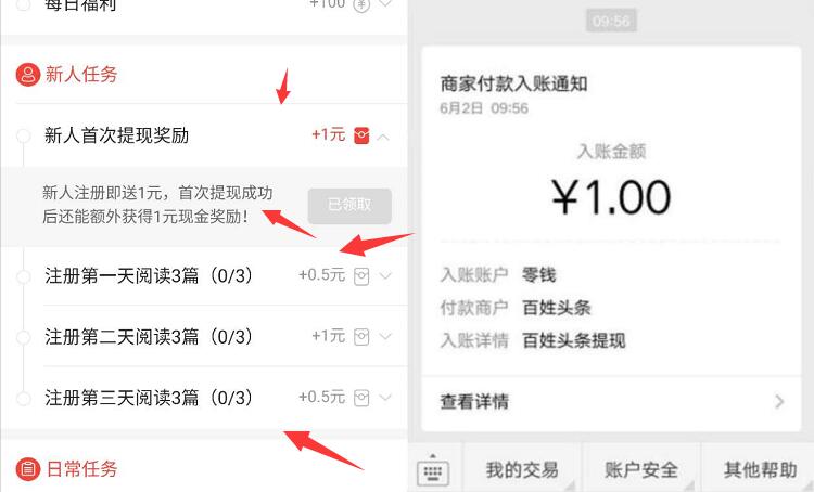 百姓头条APP新人注册完成任务送4元微信红包 微信红包 活动线报  第4张