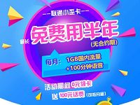 联通小歪卡申请送100元话费免费用6个月(附销户攻略) 免费话费 活动线报  第1张