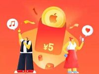 支付宝苹果Apple专区绑定有礼送5 12元苹果余额+返现5元 支付宝红包 微信红包 活动线报  第1张