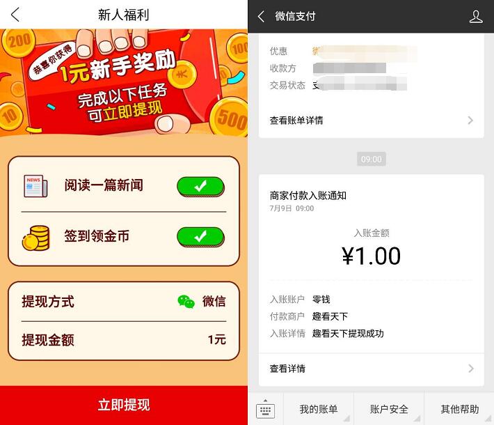 趣看天下APP完成新手任务送1元微信红包零钱入帐 微信红包 赚钱软件  第3张