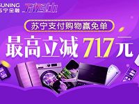 苏宁支付购物赢免单支付金额满100元最高立减717元 优惠卡券 优惠福利  第1张