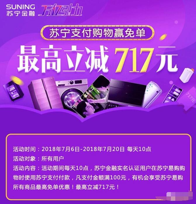 苏宁支付购物赢免单支付金额满100元最高立减717元 优惠卡券 优惠福利  第3张