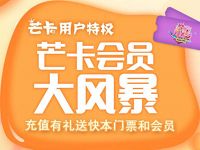 芒卡会员大风暴用户充值有礼送1 3个月芒果TV会员 免费会员VIP 优惠福利  第1张
