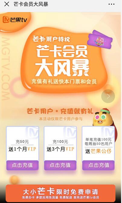 芒卡会员大风暴用户充值有礼送1 3个月芒果TV会员 免费会员VIP 优惠福利  第3张