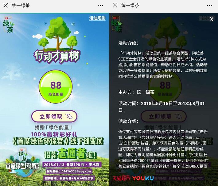 统一绿茶行动才算树捐助绿色能量抽奖送话费/优酷会员 免费话费 免费会员VIP 活动线报  第3张