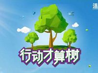 统一绿茶行动才算树捐助绿色能量抽奖送话费/优酷会员 免费话费 免费会员VIP 活动线报  第1张