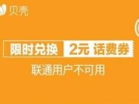 京东10京豆限时兑换贝壳2元话费券联通不可用 免费话费 活动线报  第1张