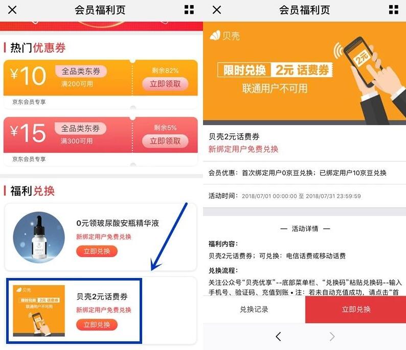 京东10京豆限时兑换贝壳2元话费券联通不可用 免费话费 活动线报  第3张