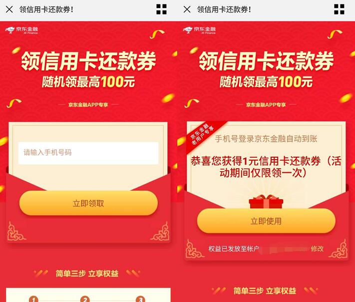 京东金融领取1 100元信用卡还款券，每天可领 京东 活动线报  第3张
