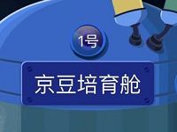 京东京豆培育仓每天送京豆顺利培育有机会获得20京豆