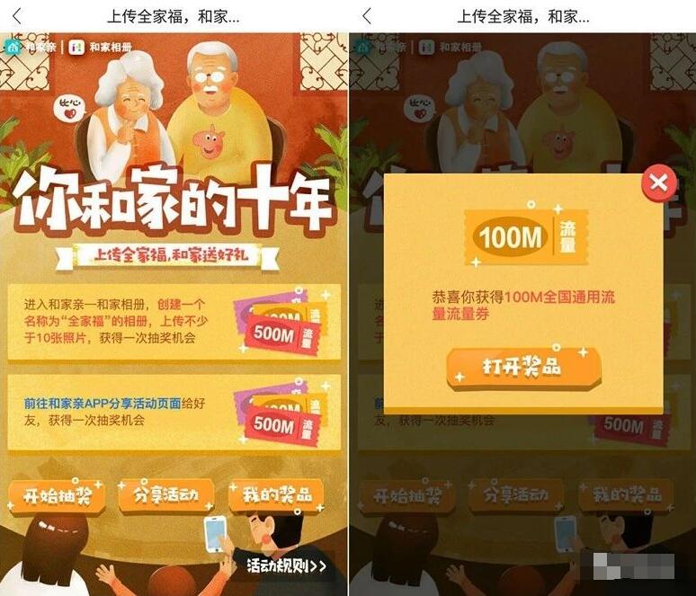 和家亲APP上传全家福抽奖送100 500M移动流量 免费流量 活动线报  第3张