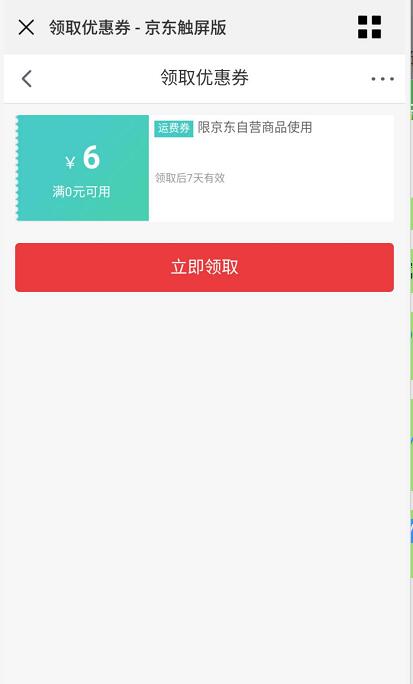 微信专属用户领取6元京东免邮券 京东 活动线报  第3张